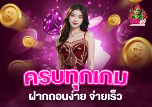 Read more about the article yak69: ครบเครื่องทุกเกมพนัน ฝากถอนง่าย จ่ายเร็ว