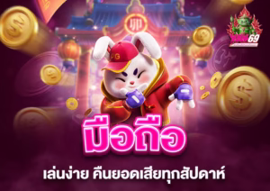 Read more about the article yak69: มือถือก็เล่นง่าย คืนยอดเสียทุกสัปดาห์