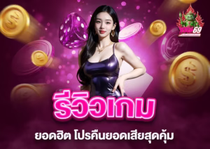 Read more about the article yak69: รีวิวเกมพนันยอดฮิต โปรคืนยอดเสียสุดคุ้ม