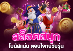 Read more about the article yak69: สล็อตสนุกทุกค่าย โบนัสแน่น ตอบโจทย์วัยรุ่น