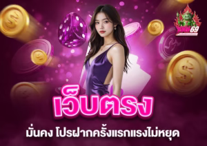 Read more about the article yak69: เว็บตรงมั่นคง โปรฝากครั้งแรกแรงไม่หยุด