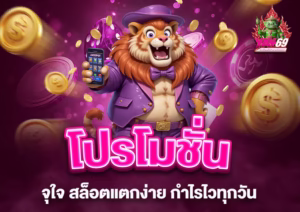 Read more about the article yak69: โปรโมชั่นจุใจ สล็อตแตกง่าย กำไรไวทุกวัน