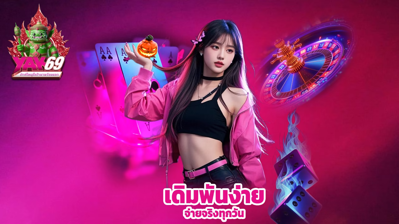 You are currently viewing yak69 ทางเข้าใหม่ล่าสุด เดิมพันง่าย จ่ายจริงทุกวัน