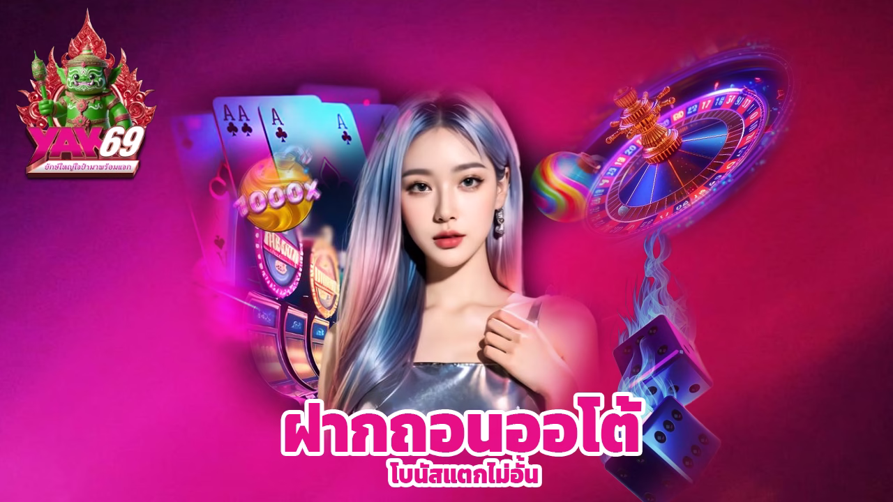 You are currently viewing yak69 สล็อตมือถือ ฝากถอนออโต้ โบนัสแตกไม่อั้น