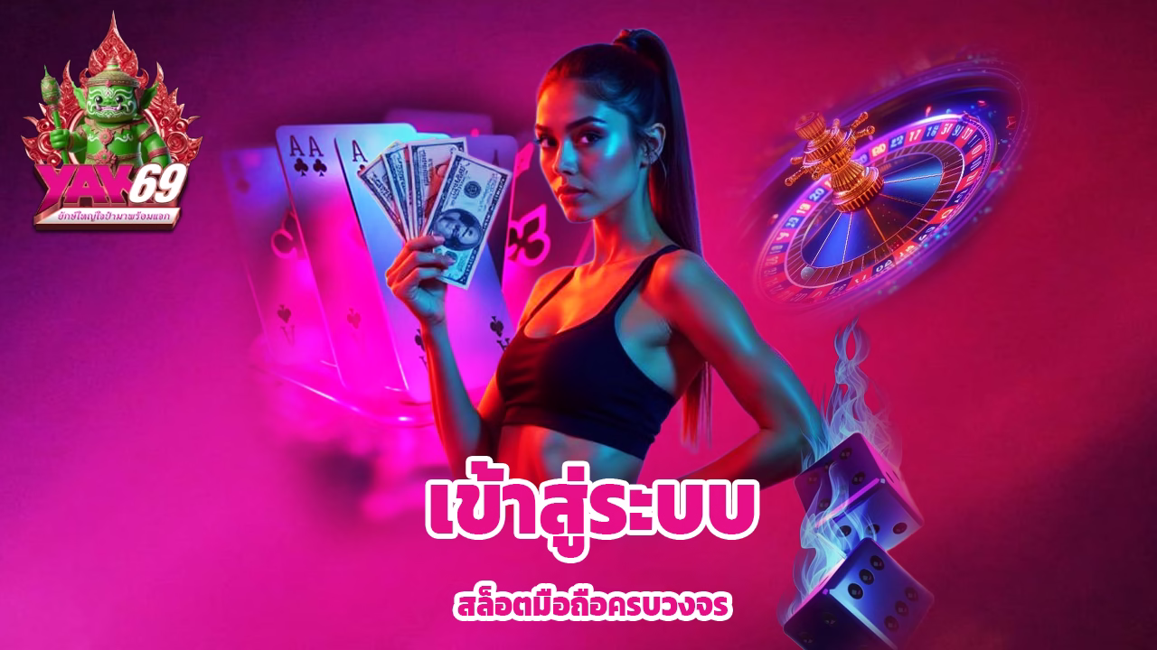 Read more about the article yak69 เข้าสู่ระบบ เล่นบาคาร่า สล็อตมือถือครบวงจร