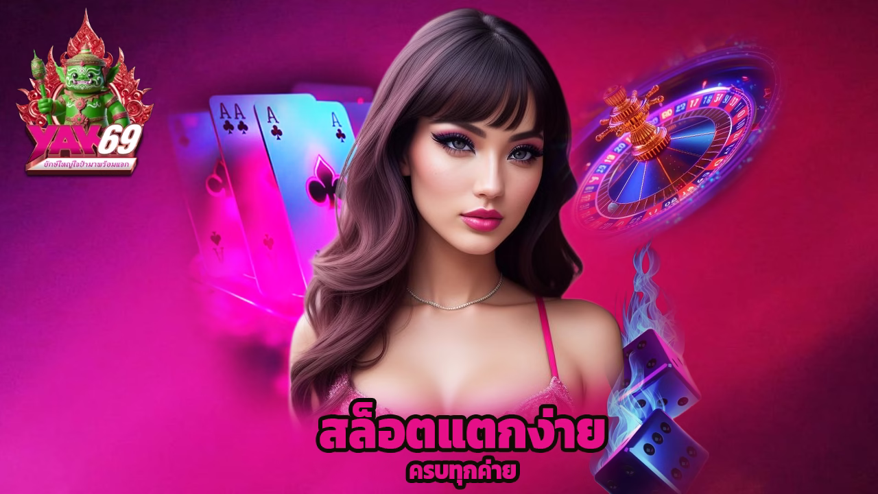 You are currently viewing สมัคร yak69 สล็อตแตกง่าย รวมคาสิโนครบทุกค่าย