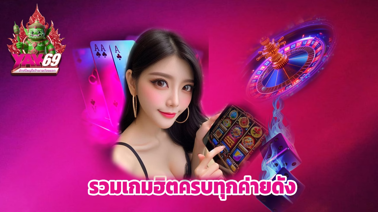 You are currently viewing เริ่มต้นเดิมพันกับ yak69 รวมเกมฮิตครบทุกค่ายดัง